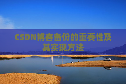 CSDN博客备份的重要性及其实现方法