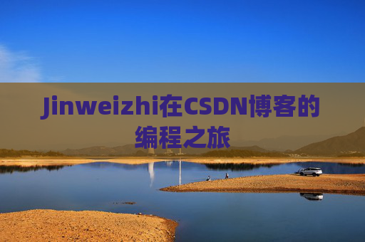 Jinweizhi在CSDN博客的编程之旅